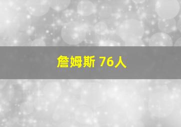 詹姆斯 76人